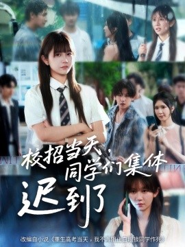 校招當(dāng)天，同學(xué)們集體遲到了(全集)