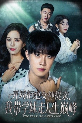 開局拒絕女神提親，我?guī)W(xué)妹走人生巔峰(全集)