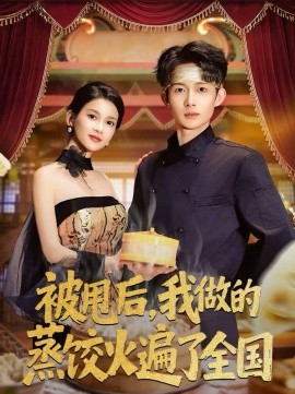 被甩后，我做的蒸餃火遍了全國(guó)(全集)