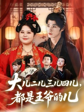 大兒二兒三兒四兒，都是王爺?shù)膬?全集)