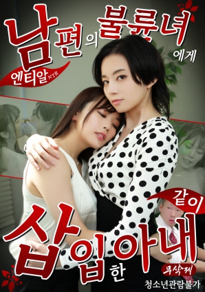 NTR：妻子與丈夫的情婦共同交歡