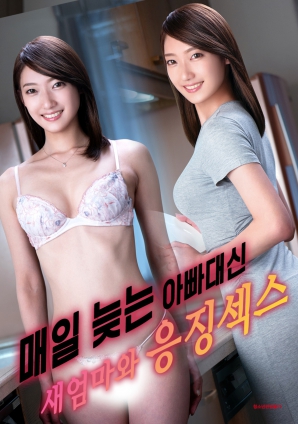 代替總是遲到的父親，與繼母的懲罰之夜