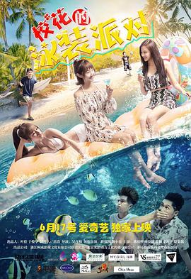 ?；ǖ挠狙b派對(duì)