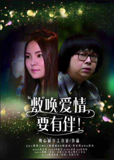 敷喚愛(ài)情，要有伴！