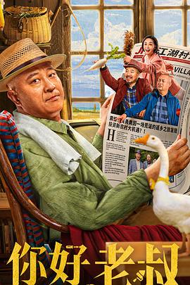 你好，老叔