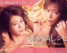 夫婦圓滿食譜～不交換嗎？僅此一晚～(全集)