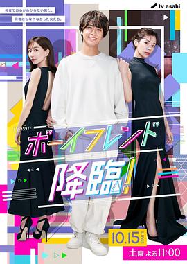 男友降臨！(全集)