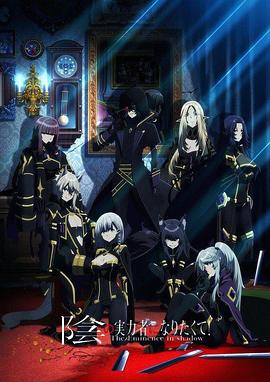 想要成為影之實力者！