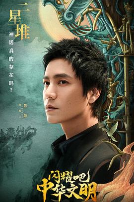 閃耀吧！中華文明