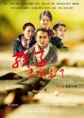 孩子，去哪兒了