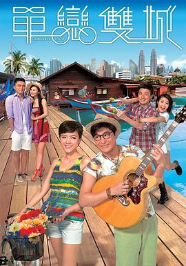 單戀雙城國(guó)語(yǔ)(全集)