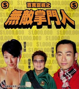 百萬(wàn)富翁-無(wú)敵掌門人