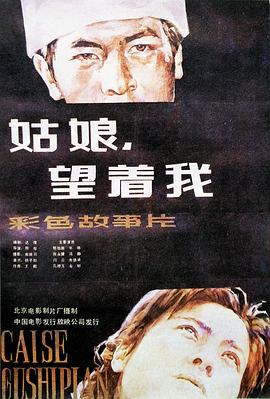 姑娘， 望著我