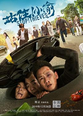 站住！小偷