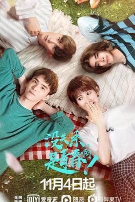 沒關(guān)系，是青春?。?全集)