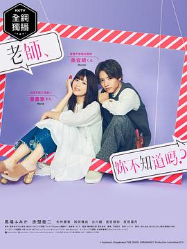 老師，你不知道嗎？(全集)
