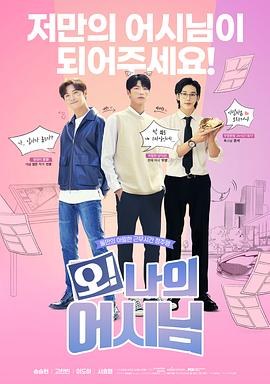 哦！我的助手大人(全集)