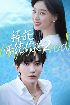 拜托，快結(jié)婚吧！第二季(全集)