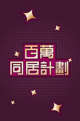百萬(wàn)同居計(jì)劃粵語(yǔ)(全集)