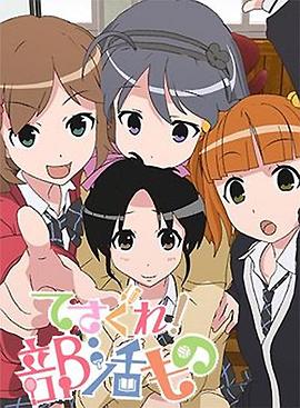 摸索吧！部活劇(全集)