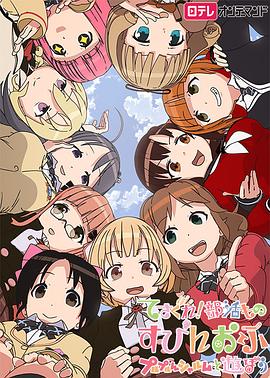 摸索吧！部活劇外傳：和噗嚕噗嚕夏露姆游玩吧(全集)