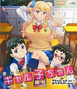 告訴我！辣妹子醬OAD