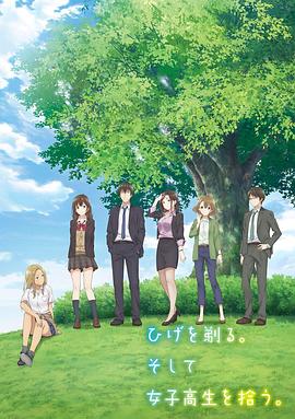 剃須。然后撿到女高中生。(全集)