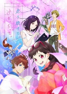 能繼續(xù)奔跑下去真是太好了。(全集)