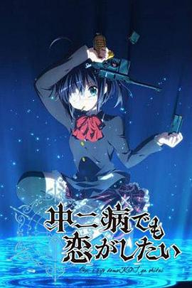 中二病也要談戀愛(ài)！第一季(全集)