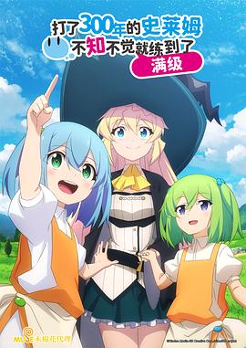 持續(xù)狩獵史萊姆三百年，不知不覺就練到LV MAX(全集)