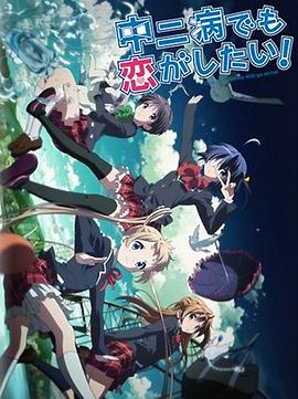 中二病也要談戀愛(ài)！Lite(全集)