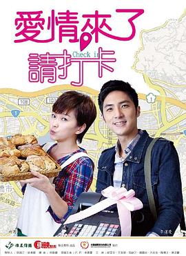 愛情來了，請打卡(全集)