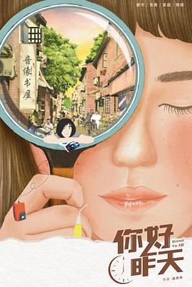 你好，昨天(全集)