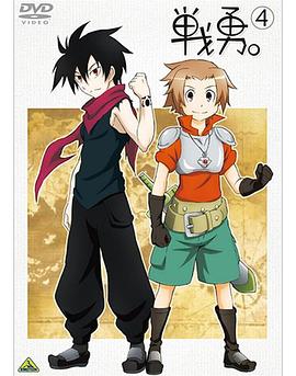 戰(zhàn)勇。OVA(全集)