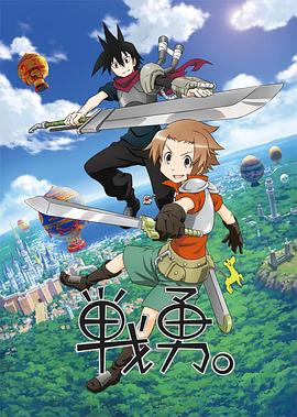 戰(zhàn)勇。第一季(全集)