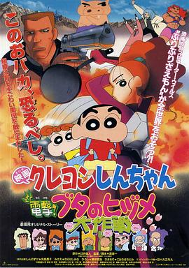 蠟筆小新之電擊！豬之蹄大作戰(zhàn)