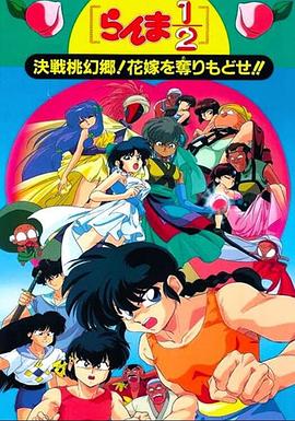 亂馬1/2：決戰(zhàn)桃源鄉(xiāng)！奪回新娘子??！