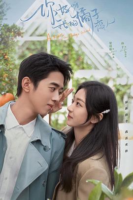 你好呀，我的橘子戀人(全集)