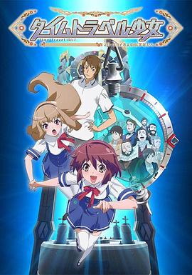 時(shí)間旅行少女：真理、和花與8名科學(xué)家(全集)