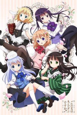 請(qǐng)問(wèn)您今天要來(lái)點(diǎn)兔子嗎？第一季(全集)