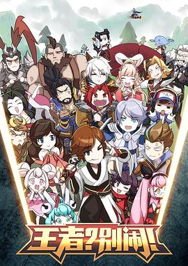 王者？別鬧！