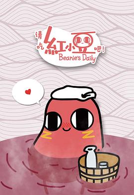 請吃紅小豆吧！第一季(全集)