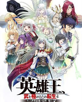 英雄王，為了窮盡武道而轉生～而后成為世界最強見習騎士♀～(全集)
