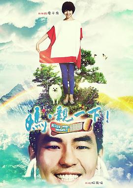 媽，親一下(全集)