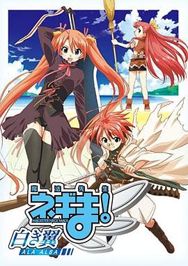 魔法先生 涅吉！～白翼 ALA ALBA～(全集)