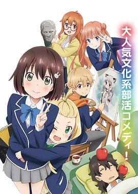 這個美術(shù)部有問題！(全集)