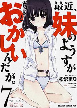 最近，妹妹的樣子有點(diǎn)怪 OVA