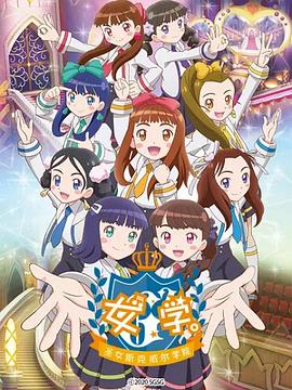 女學(xué)?！ヅ箍送枌W(xué)院～(全集)