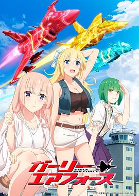 飛翔吧！戰(zhàn)機(jī)少女(全集)