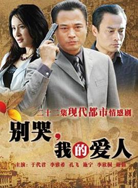 別哭，我的愛人(全集)
